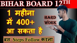 1 महीना में 400+ आ सकते है | ऐसे पढ़ो | Bihar Board 2023 | biharboardbsebbiharboardexam12thexam