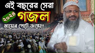 Maulana Nur Mohammad Khatir.একেবারে নতুন গজল মায়ের পেটে জন্মে শিশু. মাওলানা নূর মোহাম্মদ খাতির।