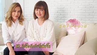 สตรีมีคลาส StreeMeClass EP63 | รับมือกับวัยที่เพิ่มขึ้น