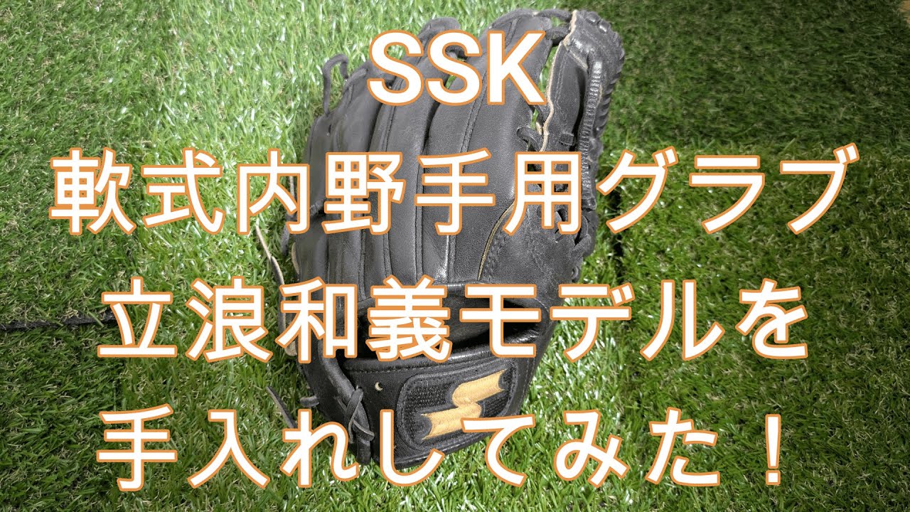 ssk】軟式内野手用グラブ(立浪和義モデル)をレビュー！｜グラブ手入れ