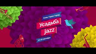 Усадьба Jazz в Сочи (Горки Город, 12-16 сентября 2017 года)