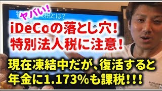 知られざるiDeCoのリスク！特別法人税の復活で損することも、、
