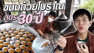 บุกราชบุรี กินขนมถ้วยโบราณเจ้าดัง สูตร 30 ปี