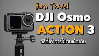 [วิธีใช้] DJI Osmo Action 3 (2023) การตั้งค่าเบื้องต้น และเมนูการใช้งาน