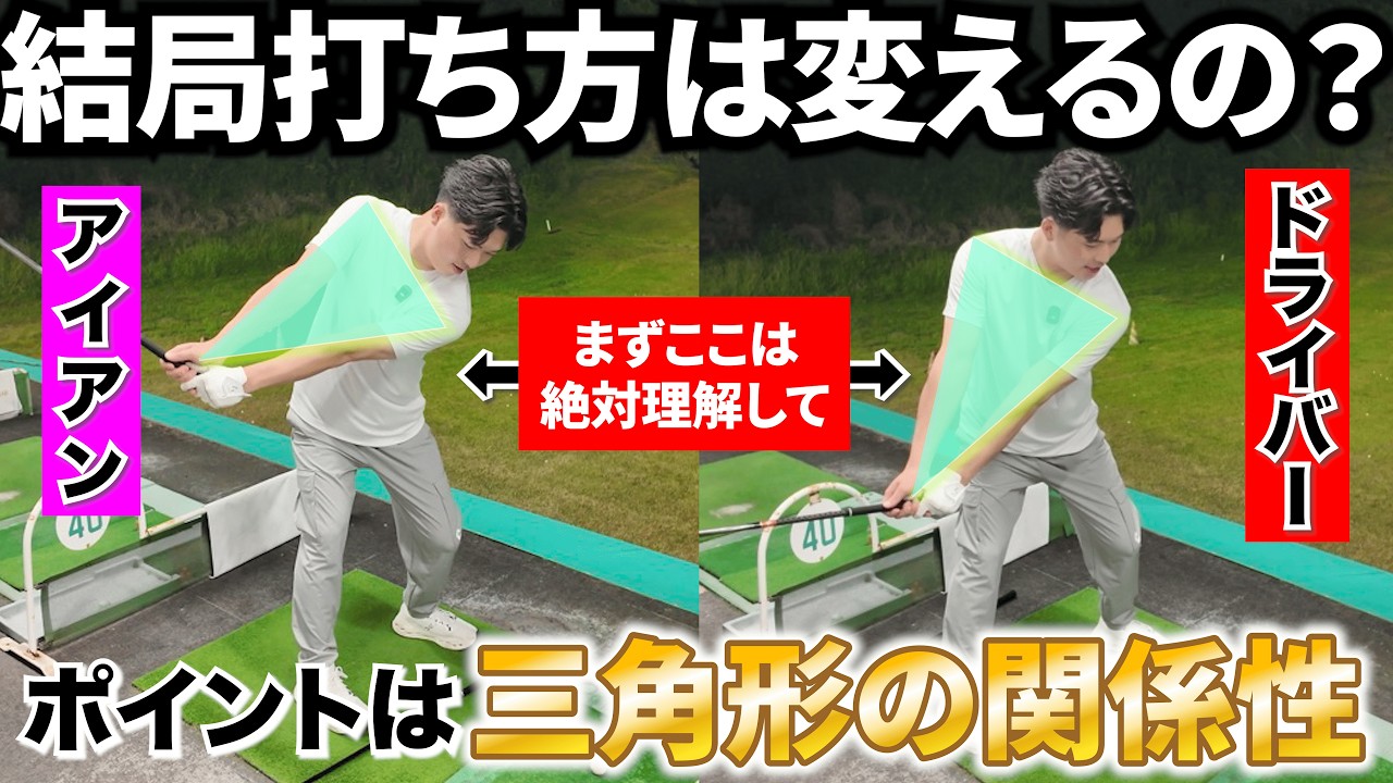 【なぜ短いクラブは当たるのに長いクラブは当たらないのか】違いを知ることでミート率が上がる。
