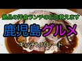 鹿児島グルメ 指宿市にある キッチンパレード さんでランチして来ました。