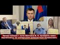 Прокурор Юдин, Новикова ! Новый прокурор Сочи.