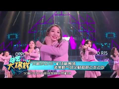 腾讯综艺 “火箭少女101”机场被围堵 孟美岐气场足