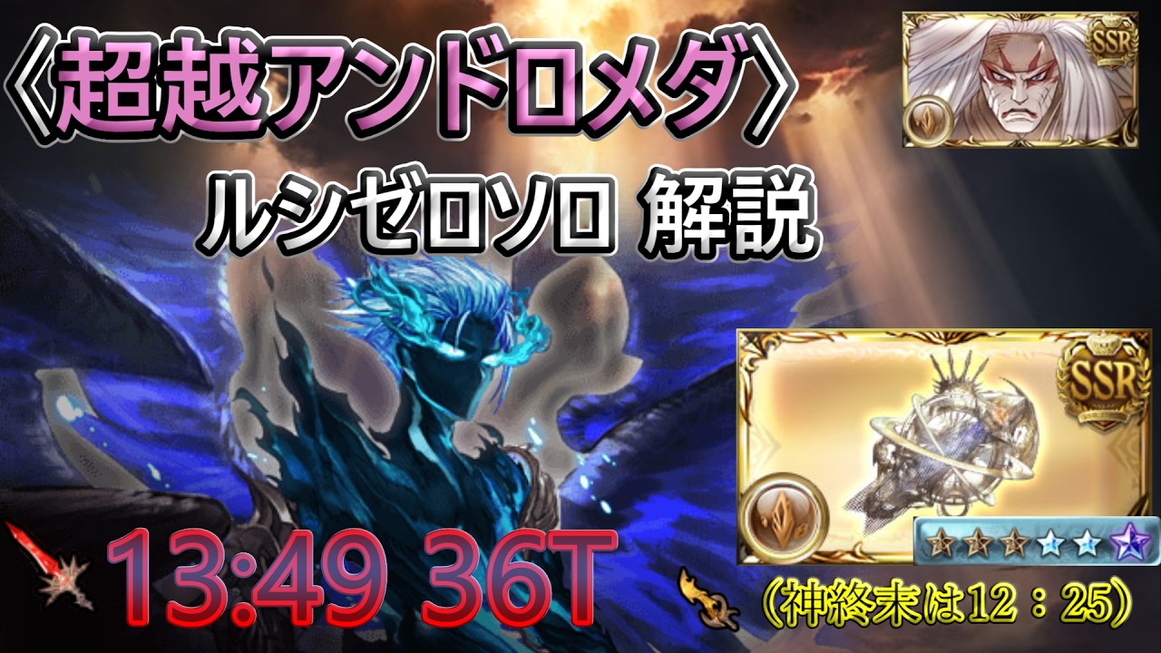 【グラブル】超越アンドロメダ ルシゼロソロ解説（マグナ終末ルート）