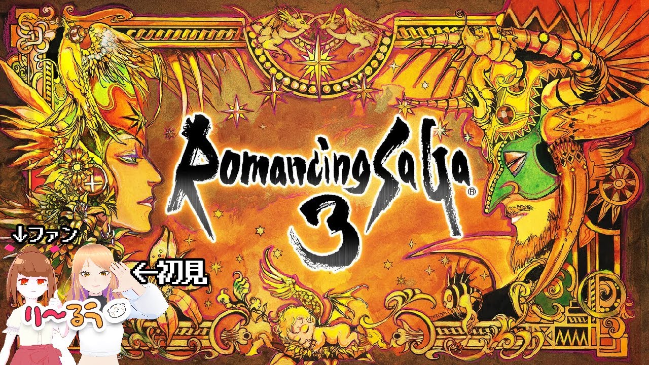 【ロマサガ3】雑談ゲーム配信#5【るう初見プレイ】