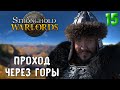 ПРОХОД ЧЕРЕЗ ГОРЫ ➤ Stronghold: Warlords #15