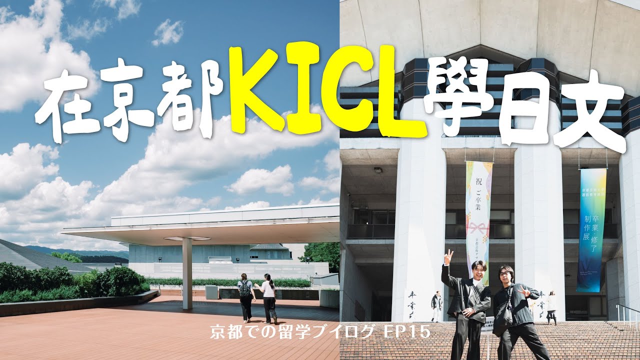 京都留学日記｜京都適合學日文嗎？KICL語校課程分享、日本生活開銷大公開
