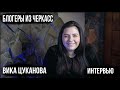 Блогеры из Черкасс | Вика Цуканова - интервью | Ed Butes