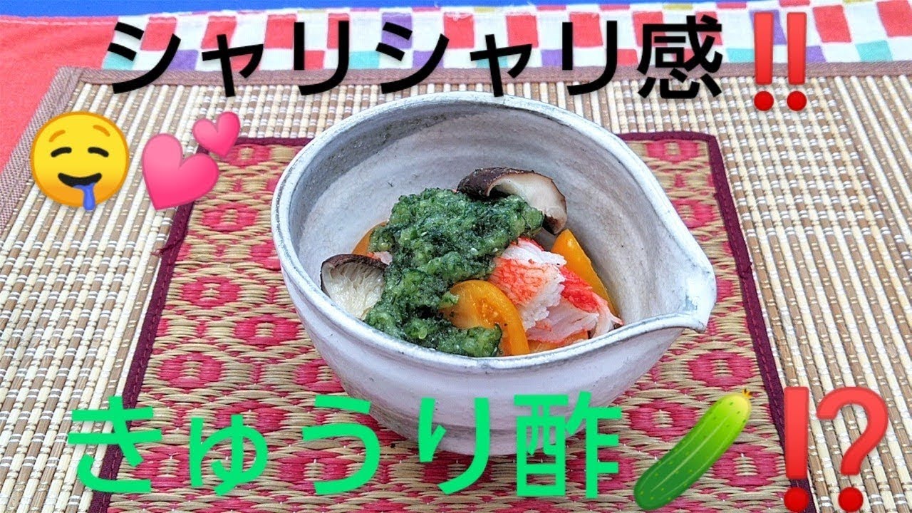 きゅうり酢の和え物の作り方を 京都料理人あきひこ が教えます 酢の物 すりおろし トマト しいたけ カニかま 三杯酢 Youtube