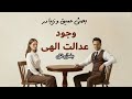 بحث باورمند و ناباور به وجود عدالت الهی بخش او ل بحثی منطقی و آرام 