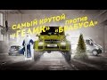 Самый крутой «Гелик» против «Брабуса» — Новогодний переполох | Турист Трофи | 2 серия