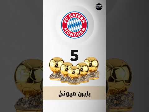 أكثر الاندية تتويجا ب الكرة الذهبيه