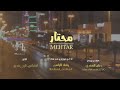 محتار بدون ايقاع محتار بدون ايقاع