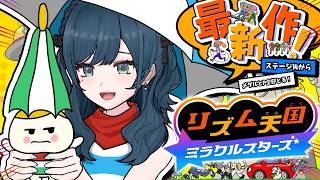 【リズム天国 ミラクルスターズ】全部のメダルとＰがほしい🎶ステージ14から🎶【 白砂あやね / にじさんじ 】
