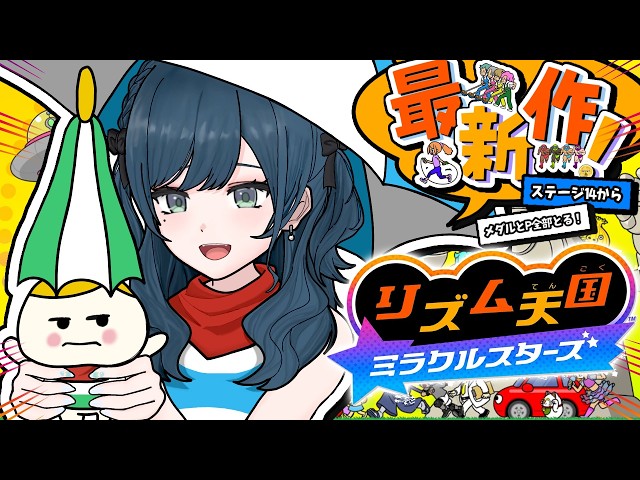 【リズム天国 ミラクルスターズ】全部のメダルとＰがほしい🎶ステージ14から🎶【 白砂あやね / にじさんじ 】