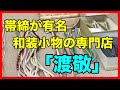 帯締が有名な和装小物の専門店「渡敬」の商品を仕入れしました！