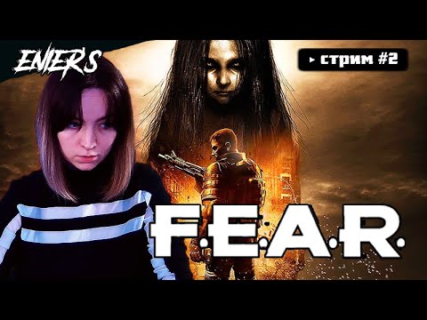 Видео: F.E.A.R. #2 - Первое прохождение (Реквест от Dogmat Krakenovich)