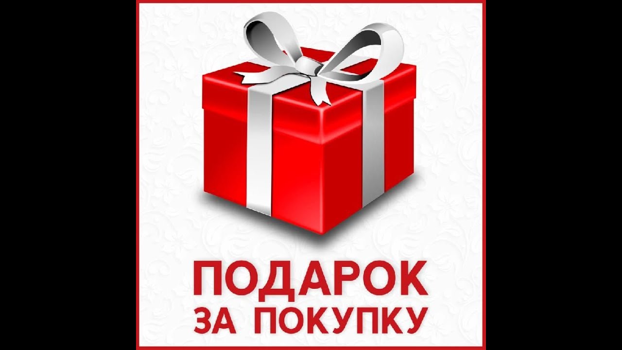 Пришли и получи в подарок. Подарок за покупку. Акция подарок за покупку. Дарим подарки при покупке. При покупке получи подарок.