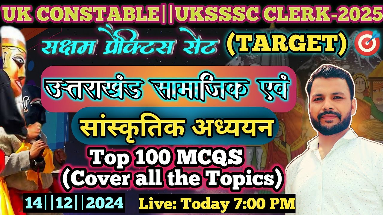 उत्तराखंड सामाजिक एवं सांस्कृतिक अध्ययन||साप्ताहिक परीक्षा कार्यक्रम||कला संस्कृति||UKSSSC/UKPSC