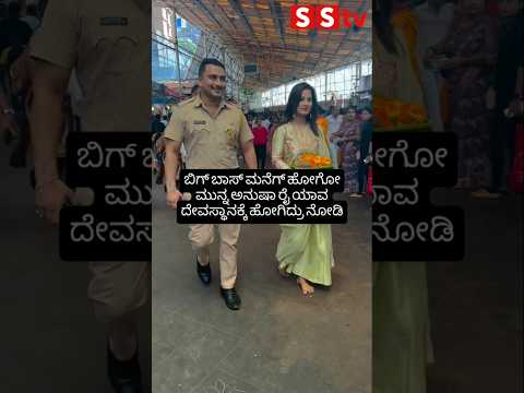 ಬಿಗ್ ಬಾಸ್ ಮನೆಗ್ ಹೋಗೋ ಮುನ್ನ ಅನುಷಾ ರೈ ಯಾವ ದೇವಸ್ಥಾನಕ್ಕೆ ಹೋಗಿದ್ರು ನೋಡಿ #sstv #indianactor#love ಬಿಗ್ ಬಾಸ್ ಮನೆಗ್ ಹೋಗೋ ಮುನ್ನ ಅನುಷಾ ರೈ ಯಾವ ದೇವಸ್ಥಾನಕ್ಕೆ ಹೋಗಿದ್ರು ನೋಡಿ #sstv #indianactor#love