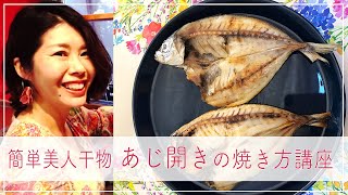 簡単美人干物 あじ開きの焼き方講座 Youtube