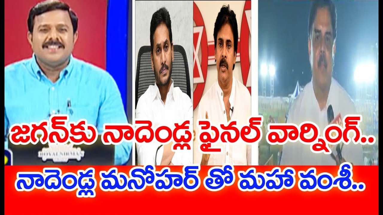 జగన్ కు నాదెండ్ల ఫైనల్ వార్నింగ్.. నాదెండ్ల మనోహర్ తో మహా వంశీ