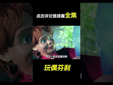 玩偶設下了陷阱，科幻，奇幻，電影，解說，獵奇，玩偶，短片，short film