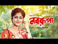 Nabarupa - Bengali Full Movie | Bhaskar Banerjee | Laboni Sarkar | Somasree Chaki