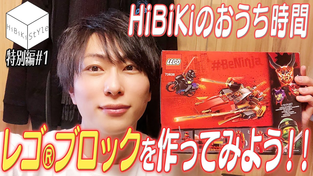 おうち時間】熱中！レゴ®ブロックで遊んでみた【HiBiKi StYle特別編#1 