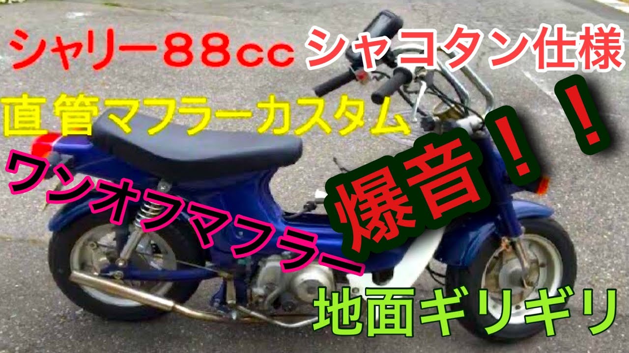 シャリーカスタム 直管マフラーをシャコタンシャリーにカスタム - YouTube