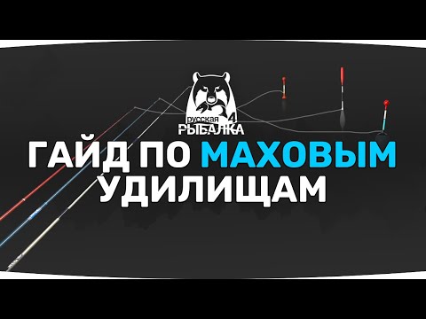 Видео: Гайд по МАХОВОЙ ловле ● Русская Рыбалка 4