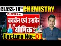 कार्बन एवं उसके यौगिक || Carbon And it's Compound | lec 01 in Hindi || Class 10 Science by vikas sir
