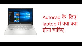 laptop specification for autocad / best laptop for autocad