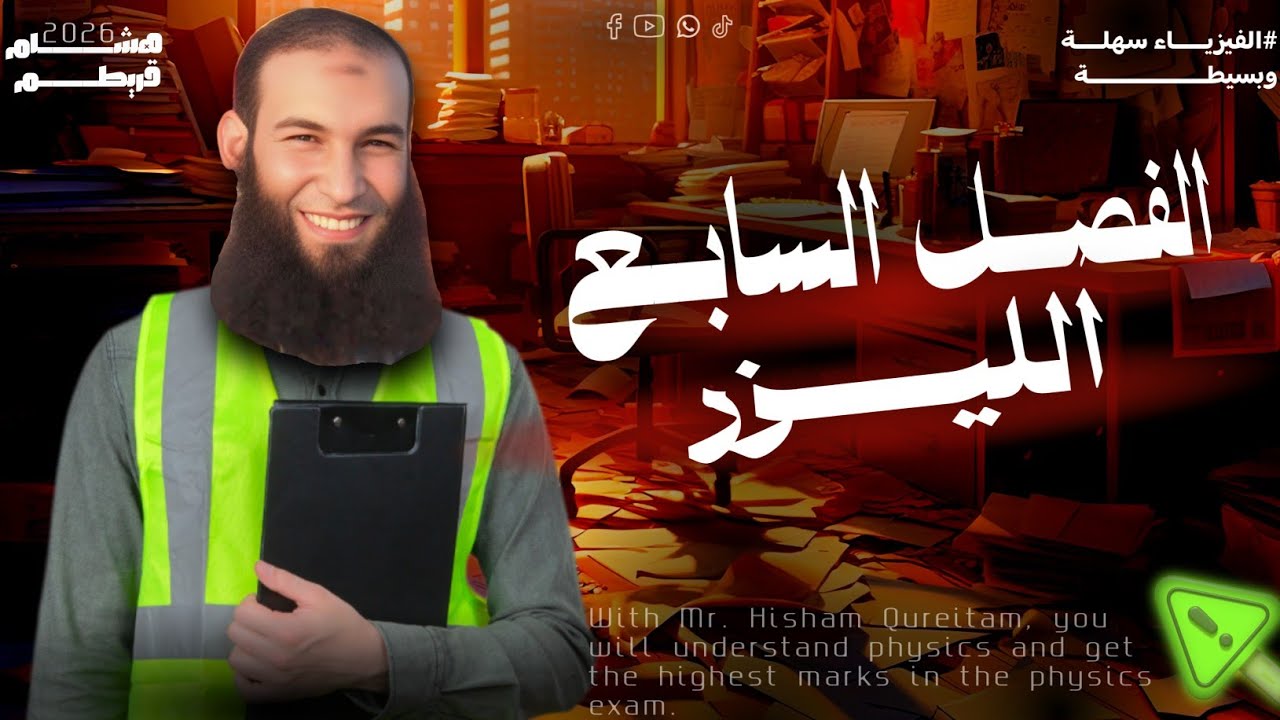 المحاضرة الثلاثون (الفصل السابع : الليزر) 