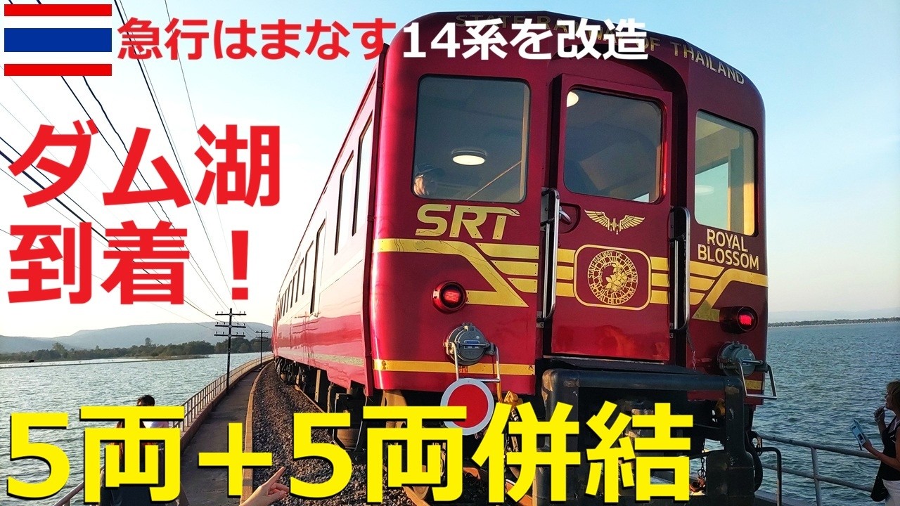 【SRT】RoyalBlossom5両＋5両の長大編成がダム湖に到着！急行はまなす14系座席車
