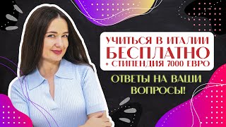 ПОСТУПЛЕНИЕ ЗА ГРАНИЦУ: КАК ПОСТУПИТЬ В ИТАЛИЮ В 2023 ГОДУ И УЧИТЬСЯ БЕСПЛАТНО? ОТВЕТЫ НА ВОПРОСЫ!