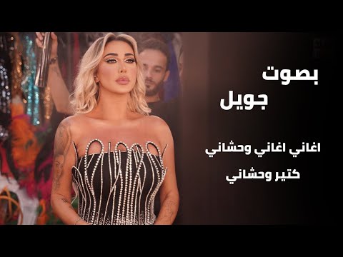 بصوت جويل اغاني اغاني وحشاني كتير وحشاني