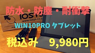 【ARROWS Tab Q506/ME】税込み1万円切りの防水・防塵・耐衝撃win10tabをゲットしたった！