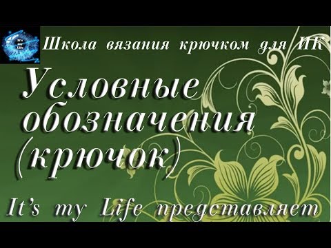 Обозначения петель крючком в картинках