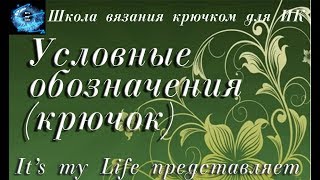 Различные условные обозначения при вязании крючком Различные условные обозначения при вязании крючком