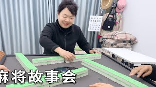 麻将故事会