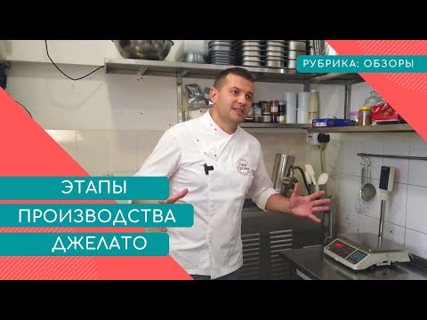 ЭТАПЫ ПРОИЗВОДСТВА ИТАЛЬЯНСКОГО МОРОЖЕНОГО (ДЖЕЛАТО)