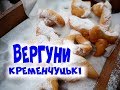 Вергуни Кременчуцькі Солодкі І Солоні