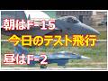 今日のテスト飛行は、朝がF -15#890で昼がF- 2#128でした。 小牧基地