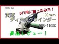 【DIY用】EARTHMAN変速ディスクグラインダー開封！使用レビュー